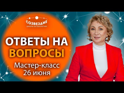 Видео: Мастер-класс 26 июня Астролога Ушковой Елены Михайловны // Школа Астрологии "Созвездие"