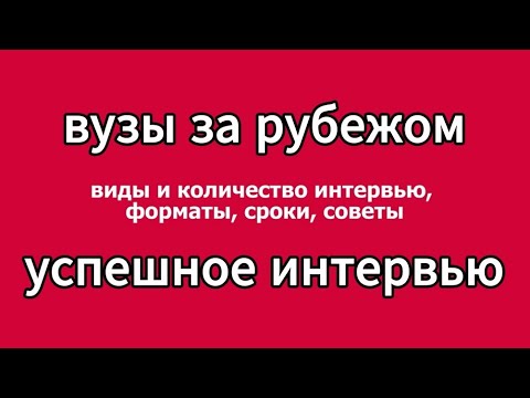 Видео: КАК УСПЕШНО ПРОЙТИ ИНТЕРВЬЮ в ЗАРУБЕЖНЫЙ ВУЗ: секреты, ошибки, советы