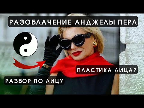 Видео: АНДЖЕЛА ПЕРЛ - РАЗБОР ПО ЛИЦУ. ПЛАСТИКА? ЧТО НЕ ТАК У НЕЕ СО ЗДОРОВЬЕМ. РЕФЛЕКСОТЕРАПИЯ.