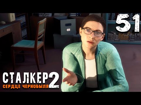 Видео: ПОМОЩЬ НАУКЕ (51) ► S.T.A.L.K.E.R.  2 Сердце Чернобыля