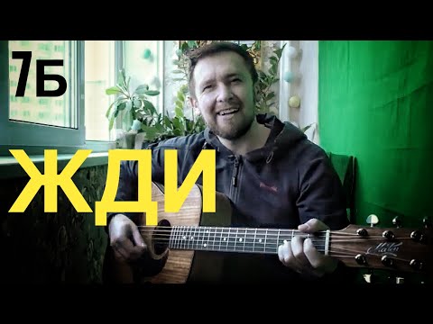 Видео: Очень позитивная песня группы 7Б / Жди