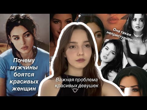 Видео: ПРОБЛЕМА ВСЕХ КРАСИВЫХ ДЕВУШЕК!❌ Почему мужчины боятся красивых женщин?