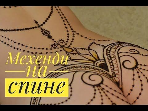 Видео: Мехенди на спине по мотивам Маши Гинкас
