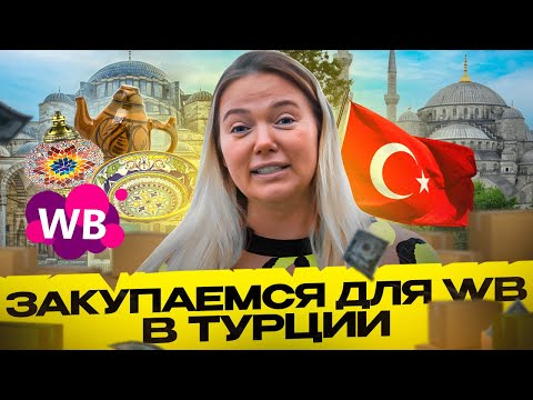 Видео: Реальная закупка для Вайлдберриз в Стамбуле! Оптовый рынок в Турции. Товарный бизнес