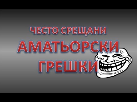 Видео: Често срещани аматьорски грешки