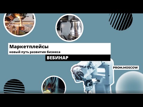 Видео: Вебинар: «Альтернатива в экспорте. Маркетплейсы – новый путь развития бизнеса»