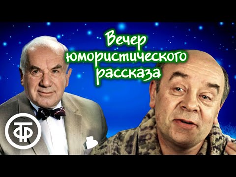 Видео: Вечер юмористического рассказа. Выпуск к Новому году. Советское радио (1979)