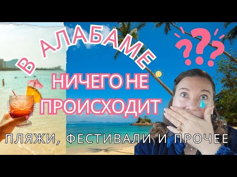 Видео: 🗽🐬КАК НАЙТИ МЕРОПРИЯТИЯ. ФЕСТИВАЛИ. РАЗВЛЕКАЛКИ В АЛАБАМЕ🌼😍