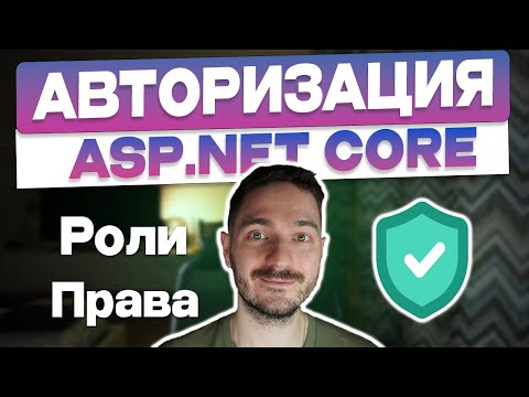 Видео: Авторизация в ASP.NET Core. Роли и права пользователя