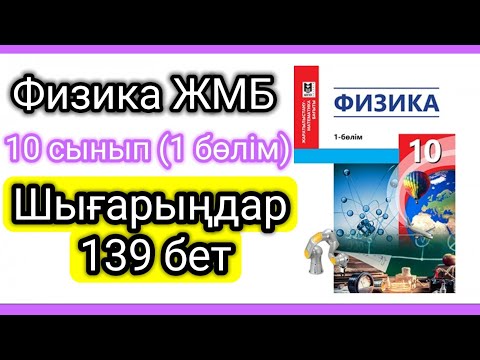 Видео: Физика 📚 10 сынып ЖМБ (139 бет) #есептершығару #физика10сынып #10сынып