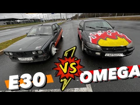 Видео: OPEL OMEGA ПРОТИВ BMW E30 ! ГОНКА СТАРЫХ НЕМЦЕВ ДО 70К