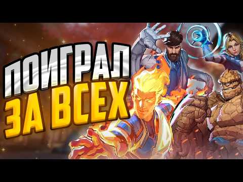 Видео: Поиграл за всех в Marvel Rivals, чтобы вам не пришлось 2