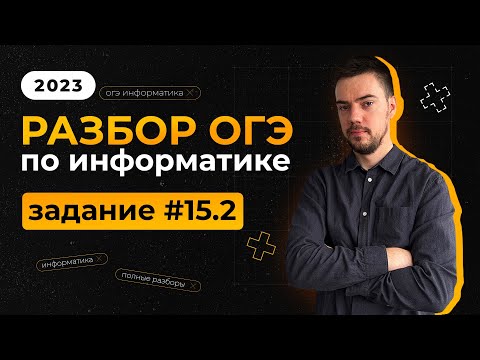 Видео: Разбор 15.2 задания | ОГЭ по информатике 2023