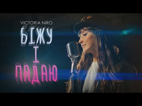 Видео: Victoria Niro - Біжу і падаю