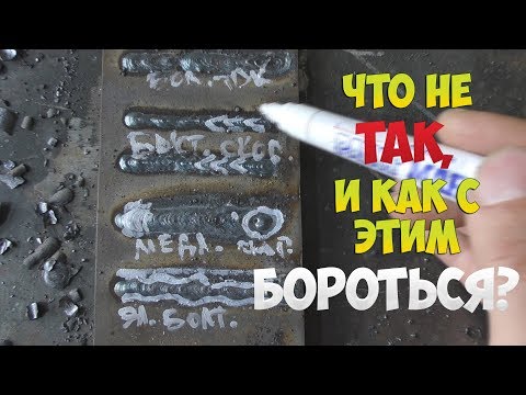 Видео: КАК НАЧИНАЮЩЕМУ СВАРЩИКУ ПО ВНЕШНЕМУ ВИДУ ШВА ОПРЕДЕЛИТЬ ЧТО ТЫ ДЕЛАЕШЬ НЕ ТАК?!
