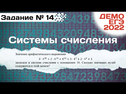 Видео: Задание 14 | Системы счисления | Разбор ДЕМО варианта ЕГЭ по Информатике 2022