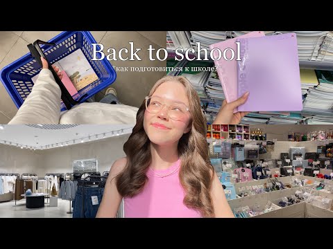 Видео: BACK TO SCHOOL // как подготовиться к школе 🎀✨📖