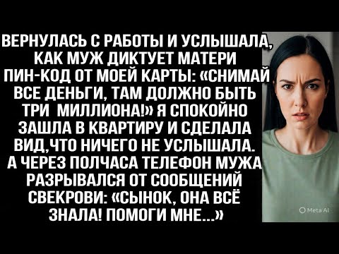 Видео: Вернулась с работы и услышала, как муж диктует матери пин-код от моей карты. А через полчаса...