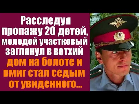 Видео: Расследуя пропажу 20 детей, молодой участковый заглянул в ветхий дом на болоте и вмиг стал седым...