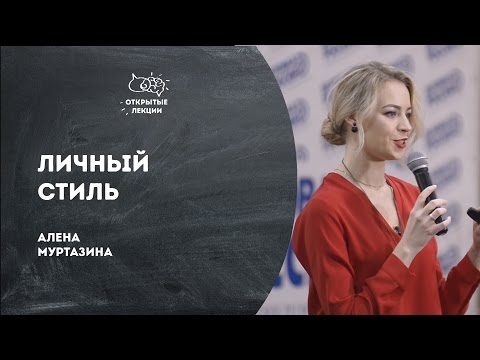 Видео: Открытая лекция: Личный стиль