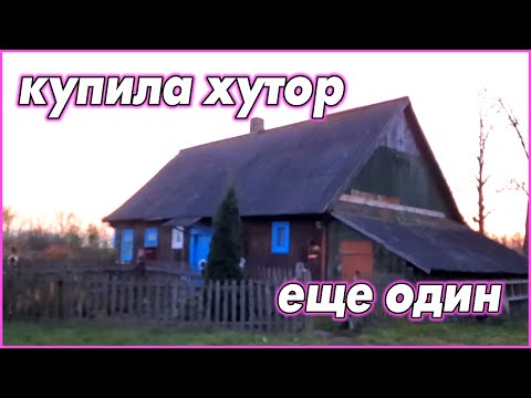 Видео: Купила хутор, ещё один. Давно хотела рассказать