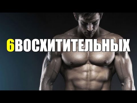 Видео: 6 Восхитительных Вещей о Кочках и Бодибилдинге