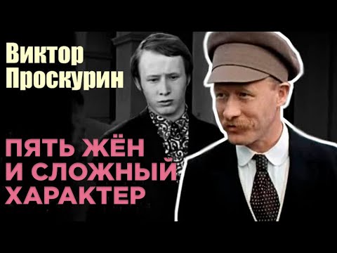Видео: Виктор Проскурин. Дурной характер звезды фильмов «Большая перемена» и «Выйти замуж за капитана»