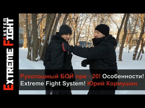 Видео: БОЙ НА УЛИЦЕ, ЗИМОЙ! ОСОБЕННОСТИ! Extreme Fight System! Юрий Кормушин