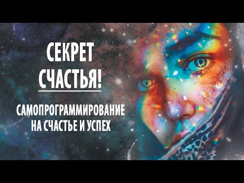 Видео: Самопрограммирование на счастье и успех | Секрет богатых людей. Сидхи