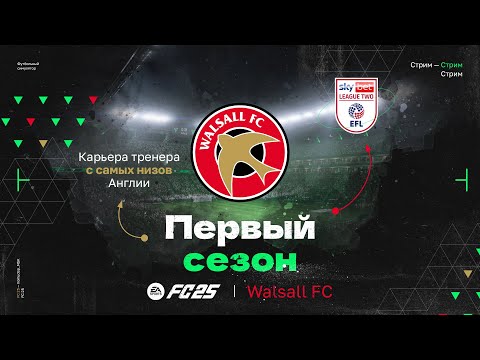 Видео: FC 25 — КАРЬЕРА ТРЕНЕРА за Walsall | Первый Сезон