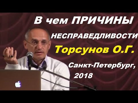 Видео: В чем ПРИЧИНЫ НЕСПРАВЕДЛИВОСТИ? Торсунов О.Г. Санкт-Петербург, 2018