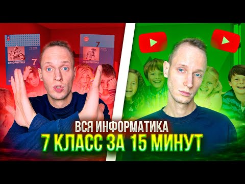 Видео: ВСЯ ИНФОРМАТИКА 7 КЛАССА ЗА 15 МИНУТ (а в школе на это тратят год)