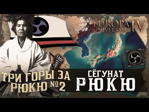 Видео: ТРИ ГОРЫ ЗА РЮКЮ №2: СЁГУНАТ РЮКЮ (ПРОХОЖДЕНИЕ EU IV).