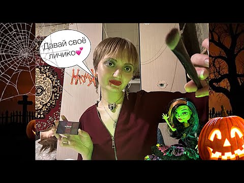 Видео: АСМР трэш визажистка делает тебе макияж на Хеллоуин🎃/АСМР ролевая игра#asmr #асмр #ролеваяигра 