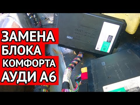 Видео: Как подобрать и заменить блок комфорта Ауди А6 С5