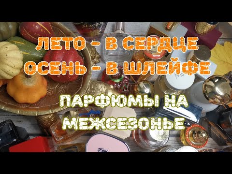 Видео: 🍁🍁🍁 Парфюмерный гардероб на лето-осень 2025