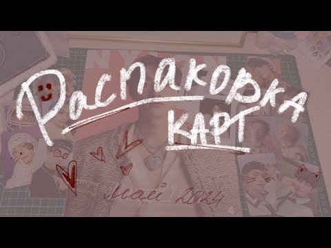 Видео: 💌 распаковка карт | stray kids, txt, twice | май 2024