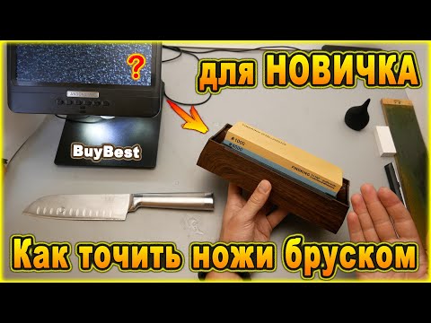 Видео: Как точить ножи бруском для НОВИЧКА | Много слов о том как правильно точить ножи бруском вручную.