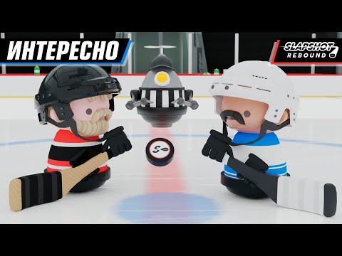 Видео: КРУТОЙ БЕСПЛАТНЫЙ ХОККЕЙ! ПОТЕЕМ ВМЕСТЕ | SLAPSHOT: REBOUND