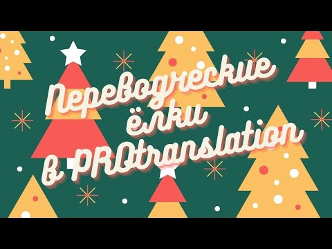 Видео: Аудиовизуальная ёлка в PROtranslation