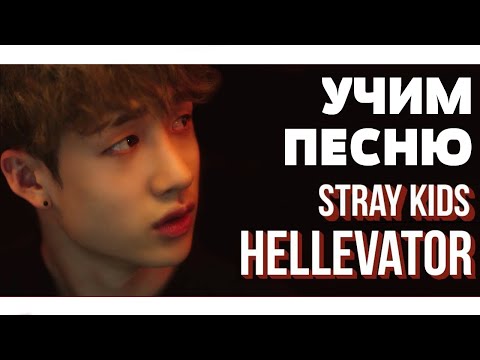 Видео: Учим песню Stray Kids - "Hellevator" | Кириллизация