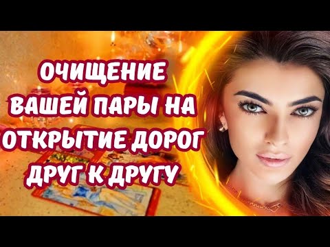Видео: ☀️ОЧИЩЕНИЕ ВАШЕЙ ПАРЫ НА ОТКРЫТИЕ ДОРОГ ДРУГ К ДРУГУ ❤️💍❤️