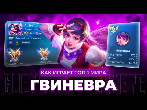 Видео: ТОП 1 МИРА ГВИНЕВРА СОТВОРИЛА НЕВОЗМОЖНЫЙ КАМБЭК / MOBILE LEGENDS