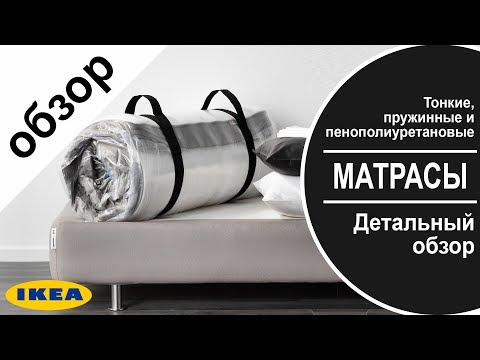 Видео: Матрасы в икеа. детальный обзор тонких пружинных и пенополиуретановых матрасов