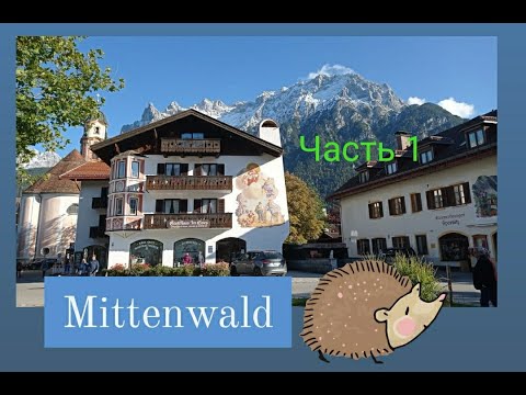Видео: ЧАСТЬ 1 🎻MITTENWALD - сказочный город в Баварии, в котором с 17 века производят на весь мир скрипки.