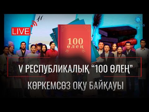 Видео: V Республикалық “100 өлең”көркемсөз оқу байқауы