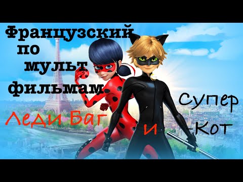 Видео: Реальный Французский по мультфильмам. Леди Баг и Супер-Кот. Miraculous, Ladybug et Chat Noir