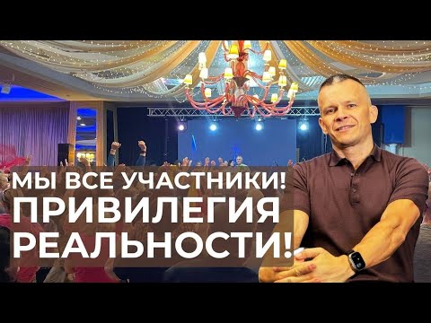 Видео: ПРИВИЛЕГИЯ РЕАЛЬНОСТИ! @АНДРЕЙ ЯКОВИШИН / ANDREY YAKOVISHIN