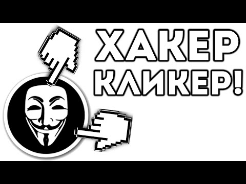 Видео: ХАКЕР КЛИКЕР!
