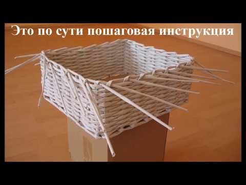 Видео: Плетение корзины из газетных трубочек  МК